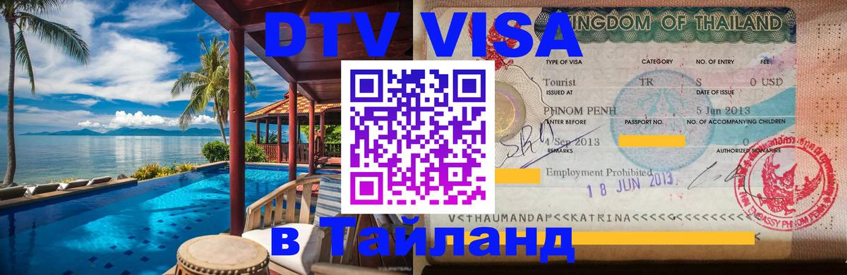 Как сделать DTV визу в Тайланд 