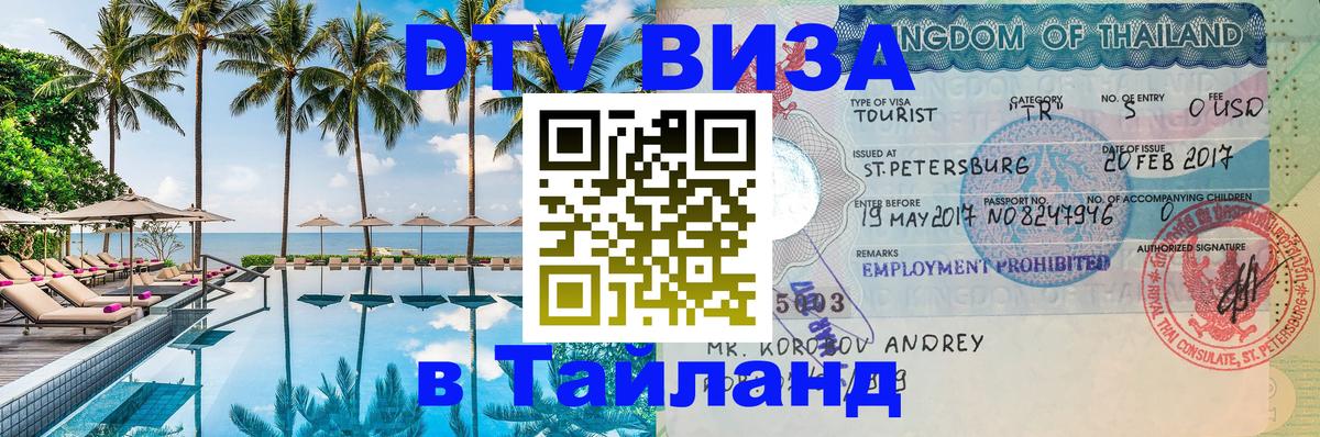 VISA в Тайланд для удалёнщиков Чебоксары 