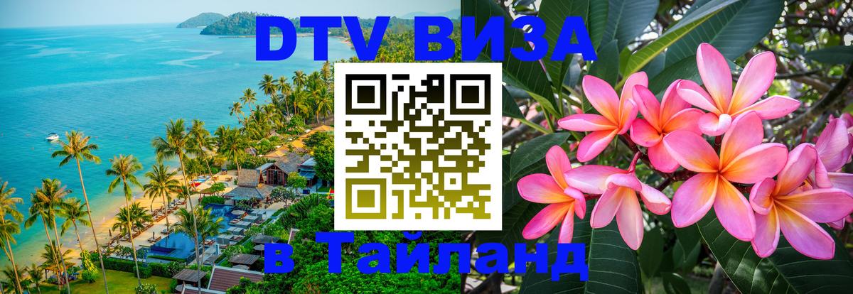 Стоимость и условия DTV визы — оформление в Таиланд под ключ - 